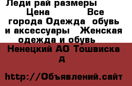 Леди-рай размеры 52-62 › Цена ­ 3 900 - Все города Одежда, обувь и аксессуары » Женская одежда и обувь   . Ненецкий АО,Тошвиска д.